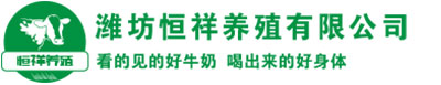 潍坊恒祥养殖有限公司